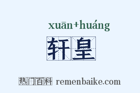 轩皇是什么意思的图片